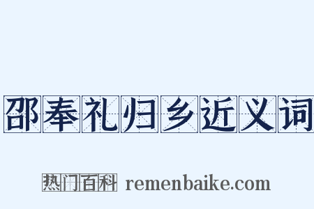 邵奉礼归乡近义词是什么意思的图片